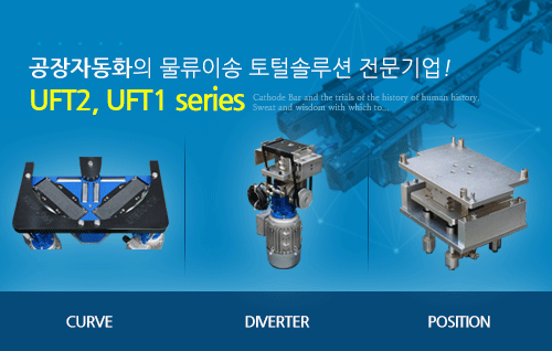 공장자동화의 물류이송 토털 솔루션 전문기업! UFT2, UTF1 series